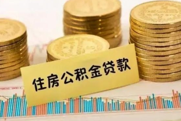 长葛离职后如何自己续交公积金（离职后怎么继续缴纳公积金）